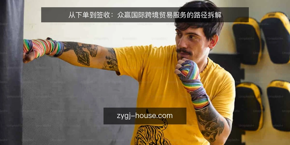 从下单到签收:众赢国际跨境贸易服务的路径拆解 — 跨境履约的常见痛点 配图