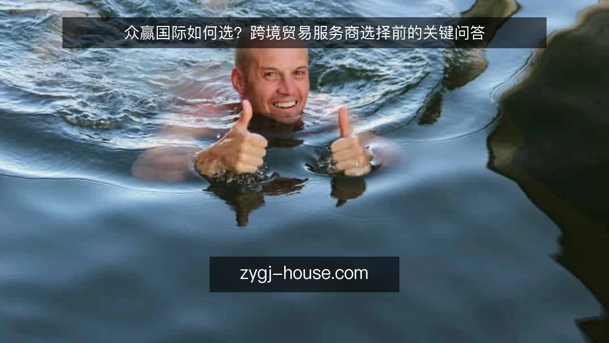 众赢国际如何选?跨境贸易服务商选择前的关键问答