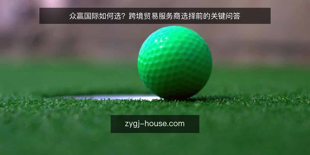 众赢国际如何选?跨境贸易服务商选择前的关键问答 — 众赢国际的服务范围到底覆盖哪些环节? 配图