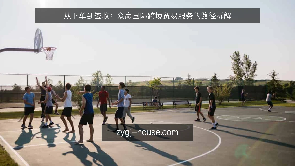 从下单到签收:众赢国际跨境贸易服务的路径拆解