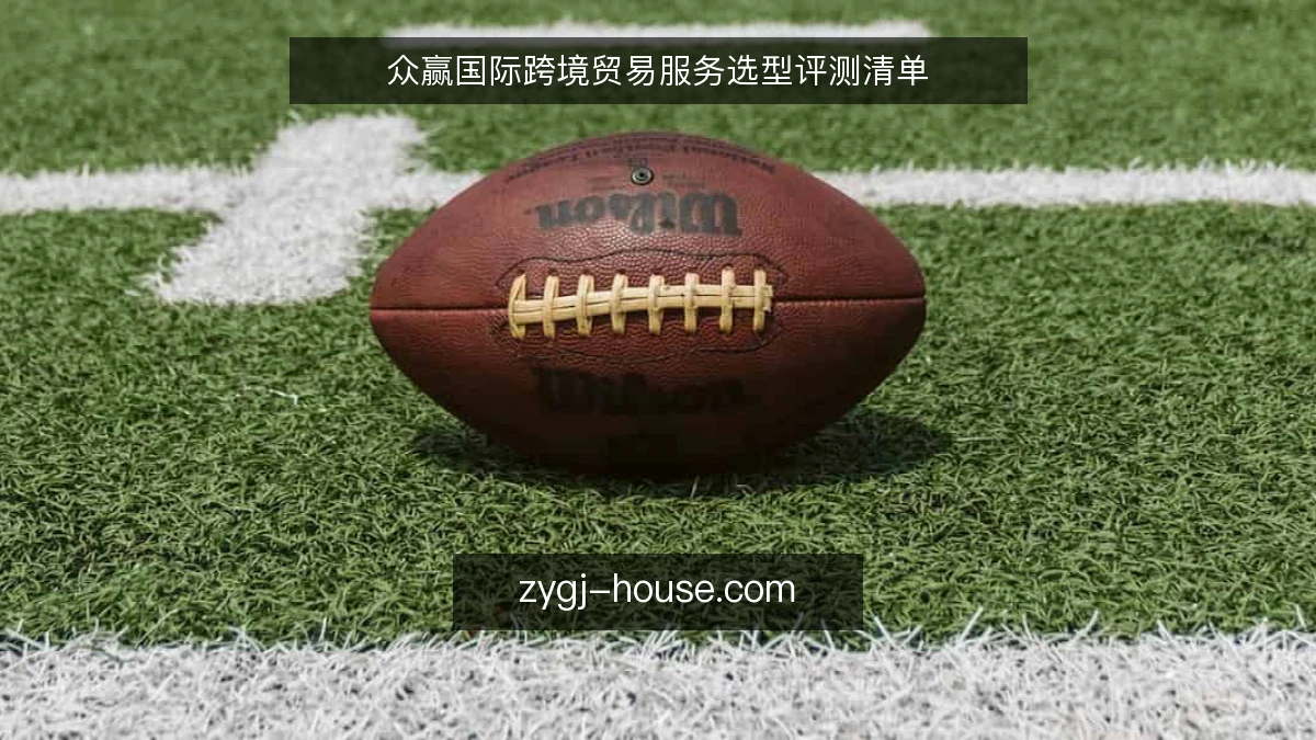 众赢国际跨境贸易服务选型评测清单