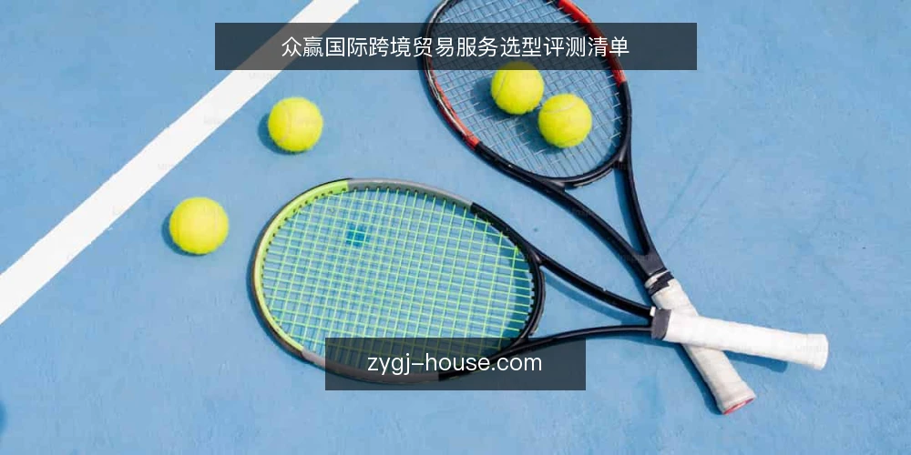 众赢国际跨境贸易服务选型评测清单 — 为什么现在需要评测众赢国际 配图