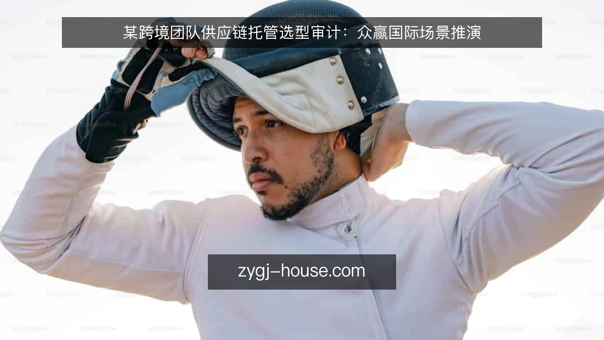 某跨境团队供应链托管选型审计：众赢国际场景推演