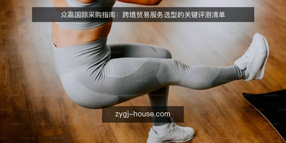 众赢国际采购指南：跨境贸易服务选型的关键评测清单 — 明确业务需求与选型边界 配图