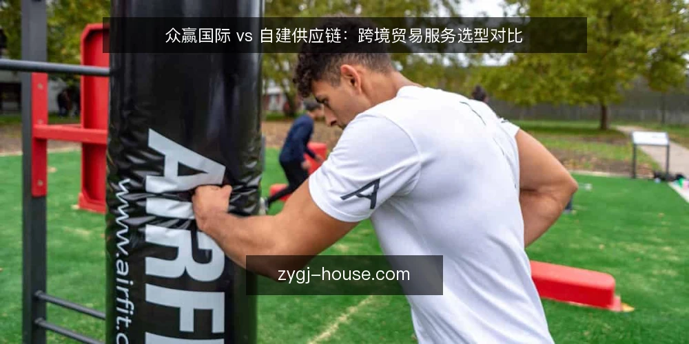 众赢国际 vs 自建供应链：跨境贸易服务选型对比 — 明确业务需求边界 配图