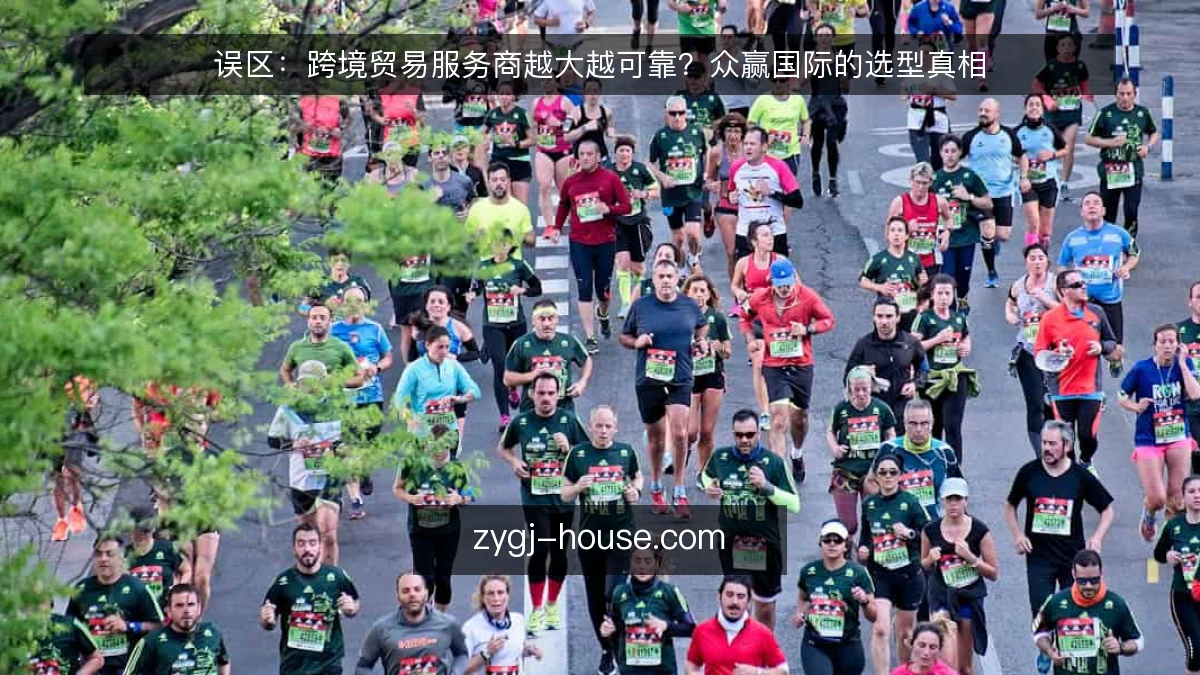 误区：跨境贸易服务商越大越可靠？众赢国际的选型真相