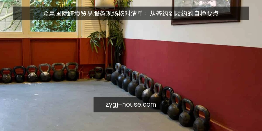 众赢国际跨境贸易服务现场核对清单:从签约到履约的自检要点 — 现场需留意的信号 配图