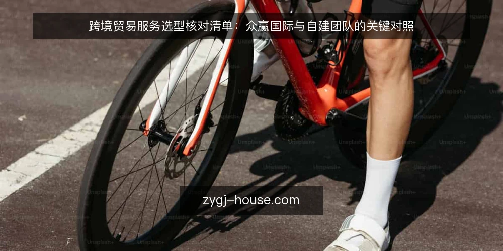 跨境贸易服务选型核对清单:众赢国际与自建团队的关键对照 — 选型前先定判断标准 配图