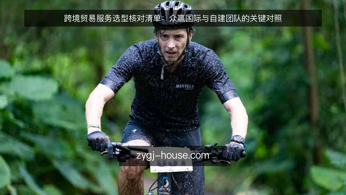 跨境贸易服务选型核对清单：众赢国际与自建团队的关键对照