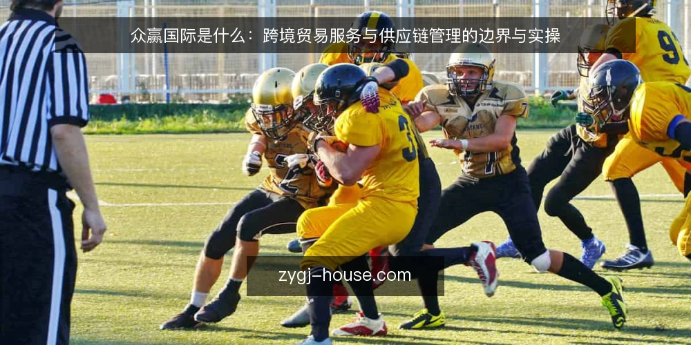 众赢国际是什么:跨境贸易服务与供应链管理的边界与实操 — 准备:梳理需求与场景 配图