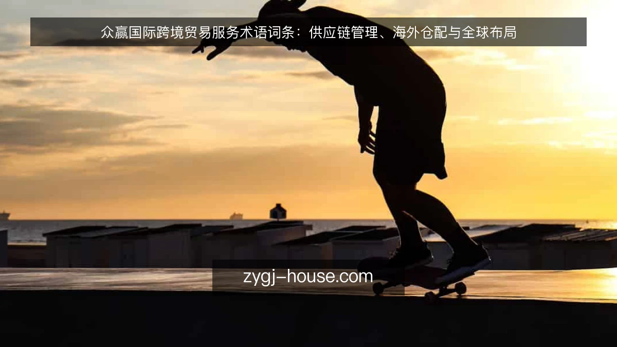 众赢国际跨境贸易服务术语词条：供应链管理、海外仓配与全球布局