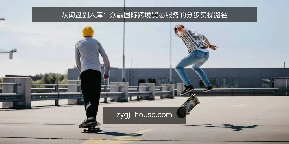从询盘到入库:众赢国际跨境贸易服务的分步实操路径 — 第一步:梳理业务需求与目标市场 配图