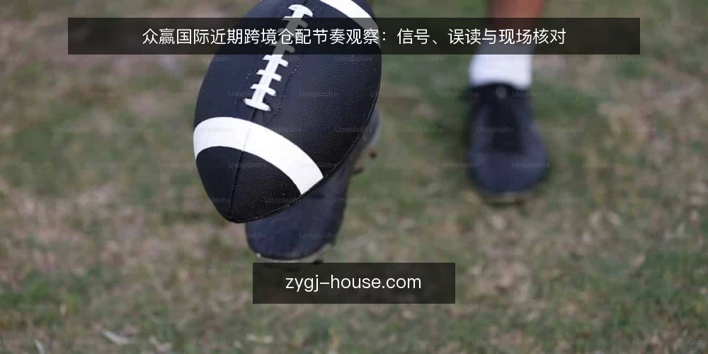 众赢国际近期跨境仓配节奏观察:信号、误读与现场核对 — 近期值得盯的信号 配图