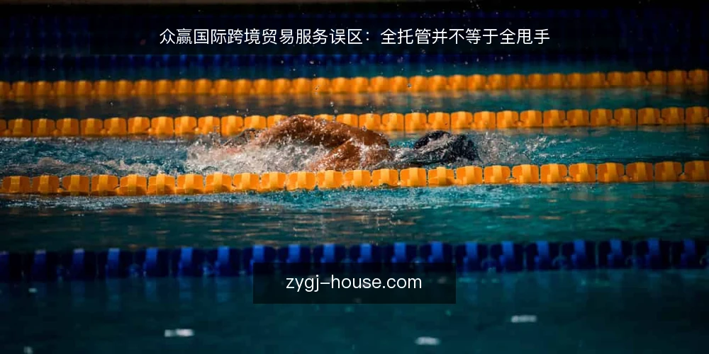 众赢国际跨境贸易服务误区：全托管并不等于全甩手 — 先厘清基线：全托管误区从哪里来 配图