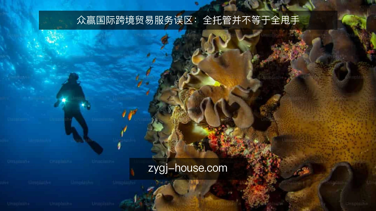 众赢国际跨境贸易服务误区：全托管并不等于全甩手