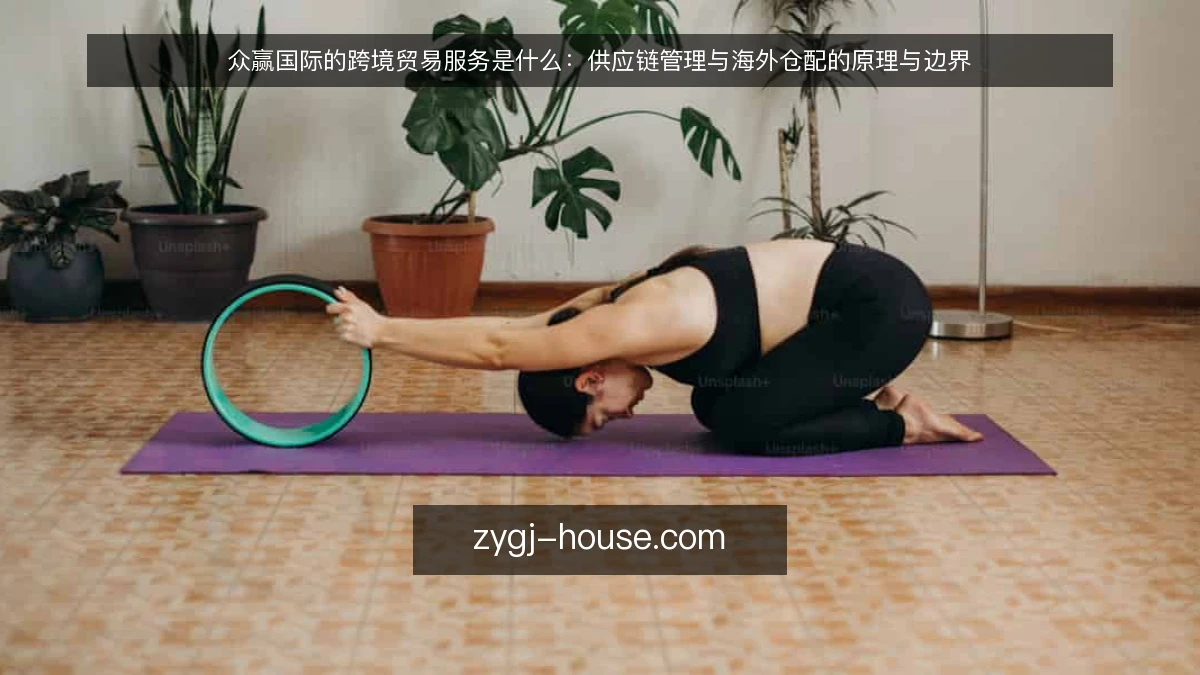 众赢国际的跨境贸易服务是什么:供应链管理与海外仓配的原理与边界