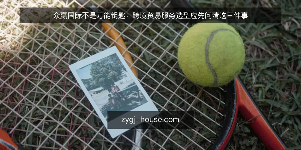 众赢国际不是万能钥匙：跨境贸易服务选型应先问清这三件事 — 订单越多越乱：一个常见的运营困局 配图