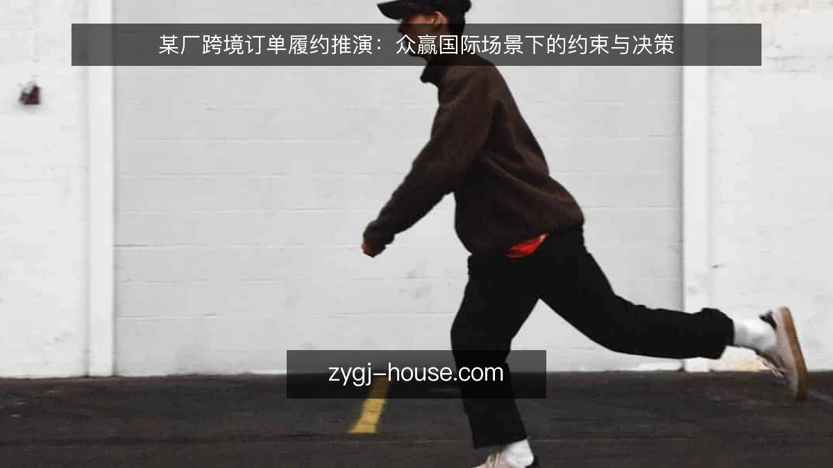 某厂跨境订单履约推演：众赢国际场景下的约束与决策