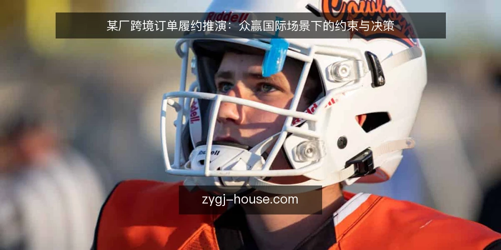 某厂跨境订单履约推演：众赢国际场景下的约束与决策 — 场景设定：订单突然翻倍 配图