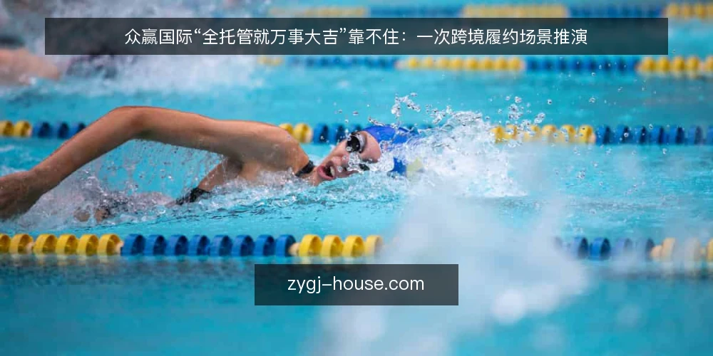 众赢国际“全托管就万事大吉”靠不住：一次跨境履约场景推演 — 场景起点：一个准备托管的跨境团队 配图