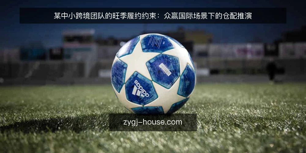 某中小跨境团队的旺季履约约束:众赢国际场景下的仓配推演 — 场景:旺季前的仓配约束 配图