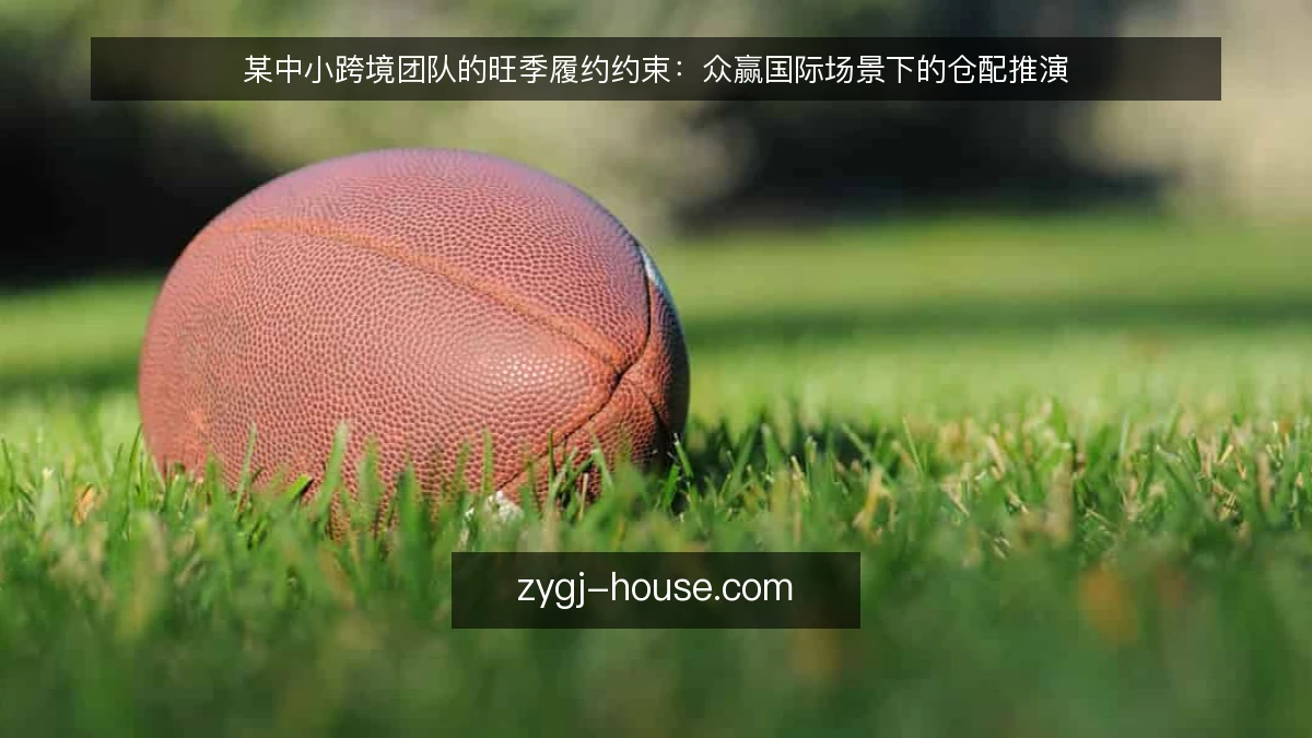 某中小跨境团队的旺季履约约束:众赢国际场景下的仓配推演