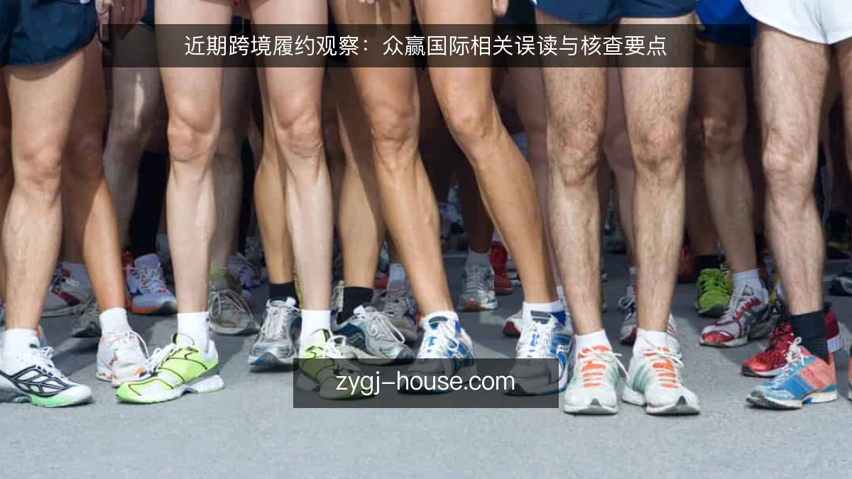 近期跨境履约观察:众赢国际相关误读与核查要点
